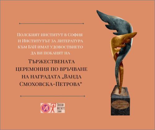 Тържествена церемония по връчване на наградата "Ванда Смоховска-Петрова" и клавирен концерт с полска музика: 1