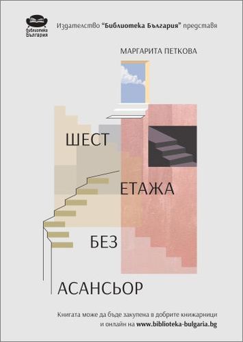 Премиера на "Шест етажа без асансьор" от Маргарита Петкова