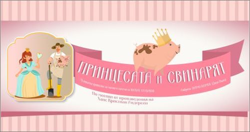 Детският мюзикъл "Принцесата и свинарят" отново пред русенската публика: 1
