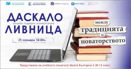 „Даскалоливница" събира учители от цяла България
