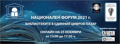 Национален форум "Библиотеките днес" 2021