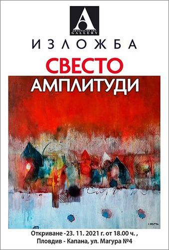 Изложба „Амплитуди” на Светлозар Стоянов–Свесто