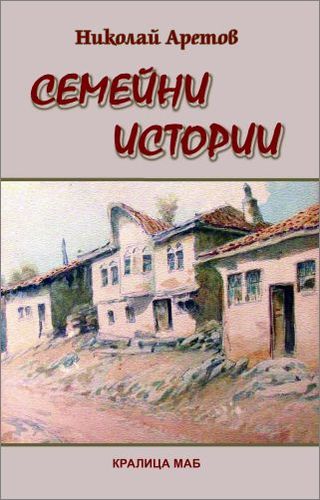 Представяне на книгата "Семейни истории" от Николай Аретов