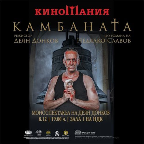 Моноспектакълът на Деян Донков „Камбаната” e с нова дата