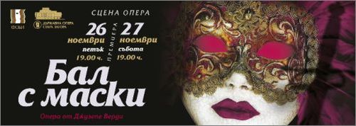 "Бал с маски" открива Фестивала на оперното и балетното изкуство 2021: 1