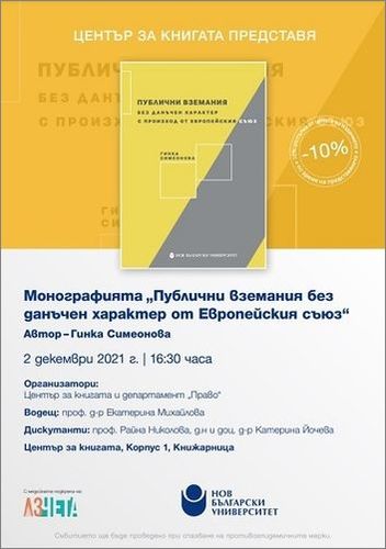 Представяне на „Публични вземания без данъчен характер от Европейския съюз“ с автор Гинка Симеонова