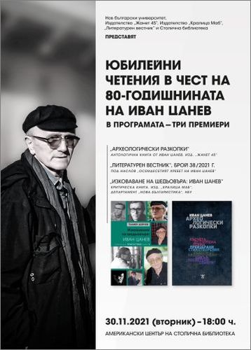 Юбилейни четения в чест на 80-годишнината на поета Иван Цанев