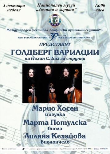 За първи път в София ще прозвучат Голдберг вариации на Й. С. Бах в обработка за струнно трио: 1