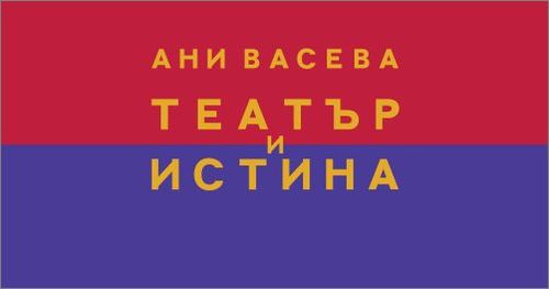 Премиера на книгата „Театър и истина“ от Ани Васева