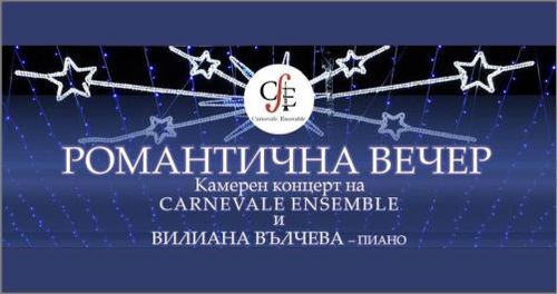 "Романтична вечер" - камерен концерт на Carnevale Ensemble и Вилиана Вълчева (пиано)