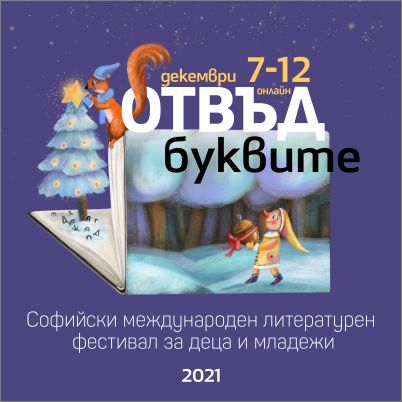 IV Софийски международен литературен фестивал за деца и младежи