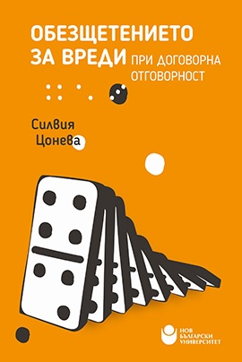 Представяне на монографията „Обезщетение за вреди при договорна отговорност“ с автор Силвия Цонева