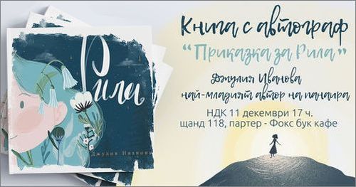Най-младата българска авторка на Панаира на книгата Джулия Иванова: Авторите едва ли ще спечелят от по-ниското ДДС на книгите: 1