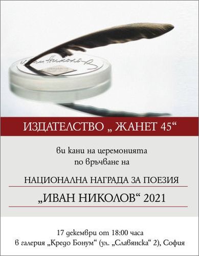 Шест поетически книги номинирани в краткия списък за награда „Иван Николов“ 2021 г.