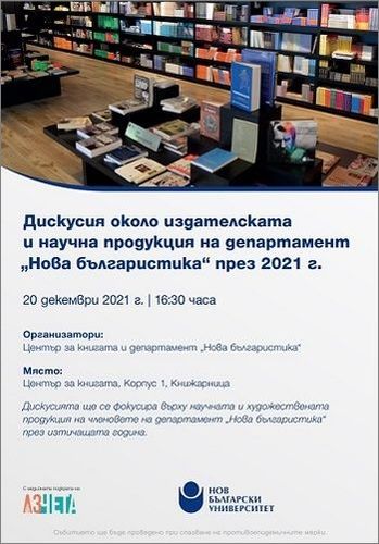 Дискусия около издателската и научна продукция на департамент „Нова българистика“ през 2021 г.