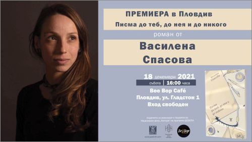Василена Спасова представя в Пловдив дебютната си книга „Писма до теб, до нея и до никого“