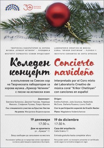 Коледен концерт с традиционни испански коледни песни