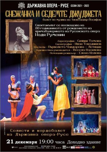 Държавна опера Русе ще отбележи 80-годишнината на примабалерината Надя Руменин с балета „Снежанка и седемте джуджета“: 1
