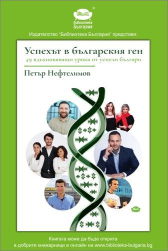 Премиера на "Успехът в българския ген" от Петър Нефтелимов