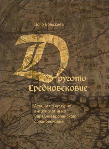 Представяне на книгата "Другото Средновековие" от Цочо Бояджиев