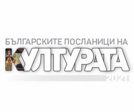 БНР обяви кои са „Българските посланици на културата 2021": 1