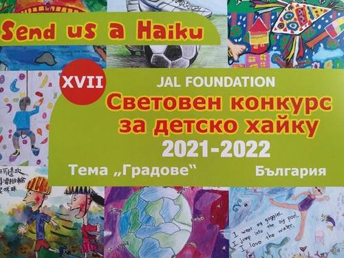XVII Световен конкурс за детско хайку на тема "Градове" 2021-2022, България