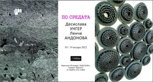 "По средата" - изложба на Десислава Унгер и Ленче Андонова
