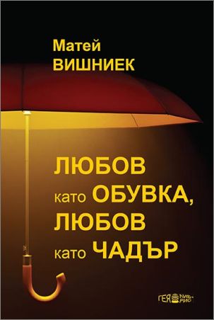 Книга - бестселър в Париж и Букурещ на "Новия Йонеско" излезе в превод на български