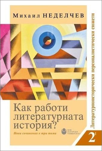 Представяне на общоуниверситетско издание „Литературноисторически персоналистически сюжети“ с автор Михаил Неделчев