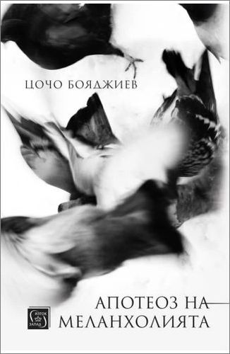 "Апотеоз на меланхолията" - премиера на сборната поетическа книга на Цочо Бояджиев