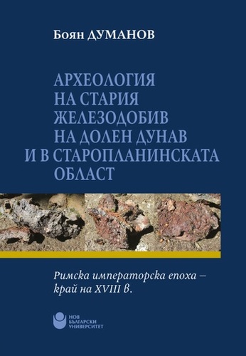 Представяне на монографията „Археология на стария железодобив на Долен Дунав и в Старопланинската област“