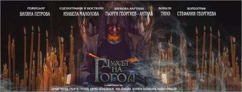 „Духът на Гогол” оживява на сцената на Театър „София” през януари: 1