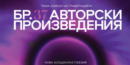 Събират се авторски произведения за брой 37 на електронно списание „Нова асоциална поезия“ - Езикът на гравитацията