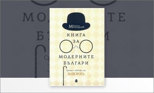 Представяне на общоуниверситетско издание „Книга за модерните българи: Срещи с автори на „Златорог“ с автор Веселин Методиев