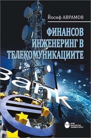 Представяне на монография „Финансов инженеринг в телекомуникациите“ с автор Йосиф Аврамов