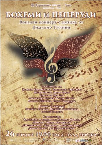 Държавна опера Русе представя "Бохеми и пеперуди" - вокален концерт с музика от Джакомо Пучини: 1