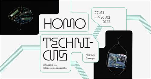 "Homo technicus" – изложба на Цветелина Димитрова: 1