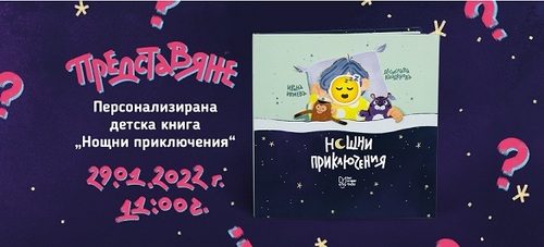 Представяне на детска книжка „Нощни приключения“ на Ирина Илиева