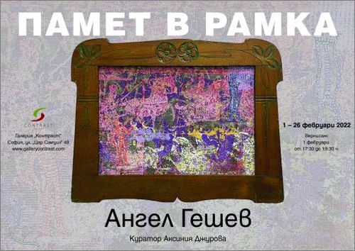 "Памет в рамка" - изложба на Ангел Гешев