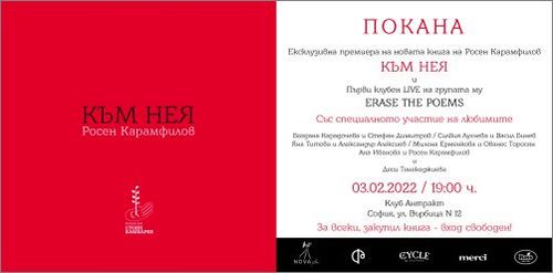 Премиера на новата поетична книга на Росен Карамфилов "КЪМ НЕЯ"