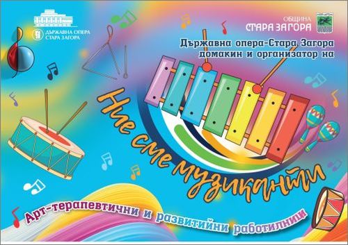 Държавна опера Стара Загора – домакин и организатор на Арт-терапевтични и развитийни работилници „Ние сме музиканти”