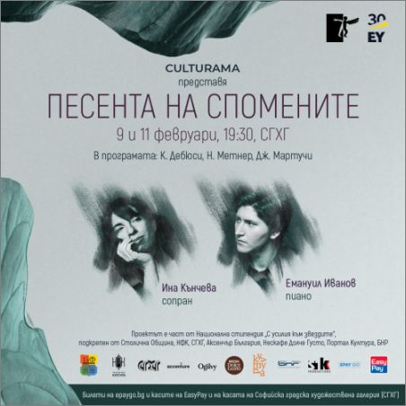 "Песента на спомените" - два концерта на сопраното Ина Кънчева и пианиста Емануил Иванов