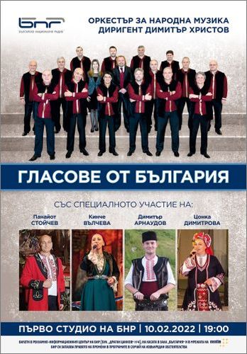 "Гласове от България" - концерт на Оркестъра за народна музика на БНР: 1