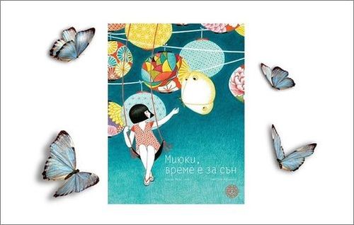 Представяне на детска книжка „Миюки, време е за сън“