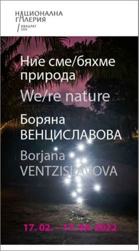 "Ние сме/бяхме природа" - изложба на Боряна Венциславова