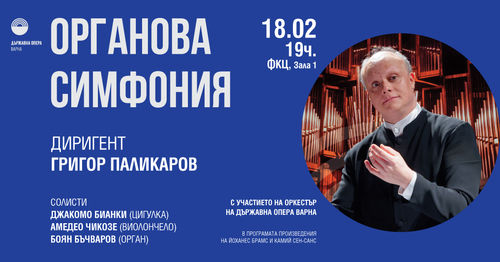 Премиера на "Органова симфония" от Камий Сен Санс във Варна