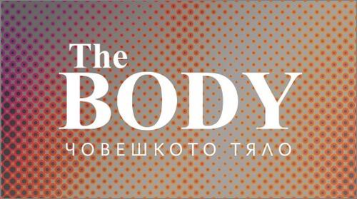 Изложба "THE BODY / Човешкото тяло"