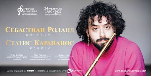 Софийската филхармония посреща носителя на наградата "Ленард Бърнстейн" – флейтиста Статис Карапанос