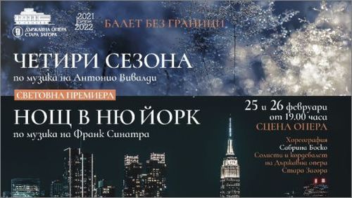 "Четири сезона" и "Нощ в Ню Йорк" - новите заглавия в репертоара на Балета на Старозагорската опера: 1