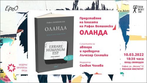 Представяне на книгата с разкази "Оланда" и среща с полския писател Рафал Вояшински